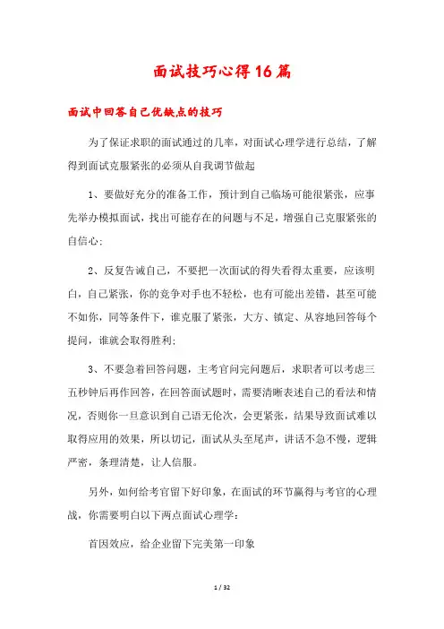 面试技巧心得16篇