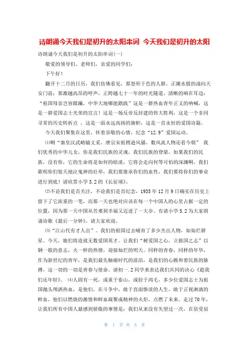 诗朗诵今天我们是初升的太阳串词 今天我们是初升的太阳