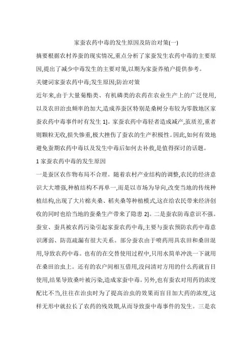 家蚕农药中毒的发生原因及防治对策(一)