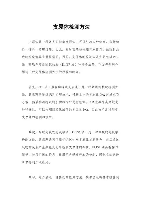 支原体检测方法
