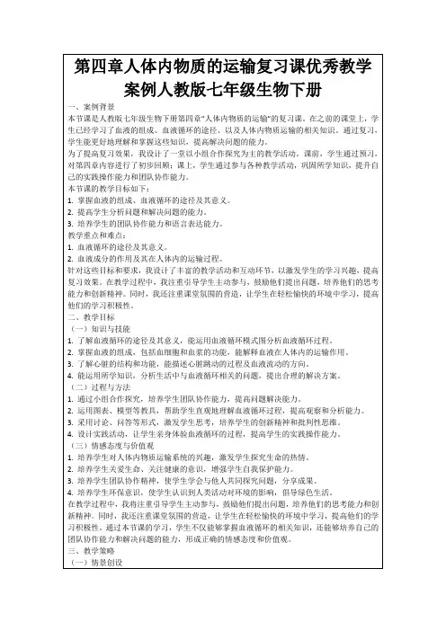 第四章人体内物质的运输复习课优秀教学案例人教版七年级生物下册