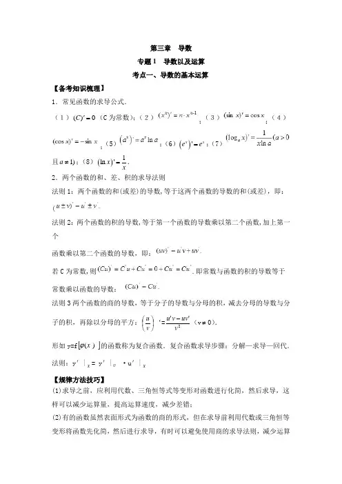 第3章 导数-高中数学备考知识点总结与规律方法总结(理科)