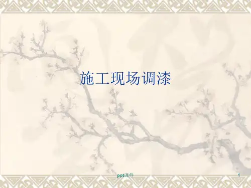 施工现场调漆..  ppt课件