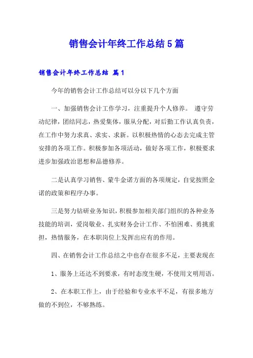 销售会计年终工作总结5篇