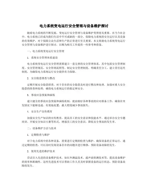 电力系统变电运行安全管理与设备维护探讨