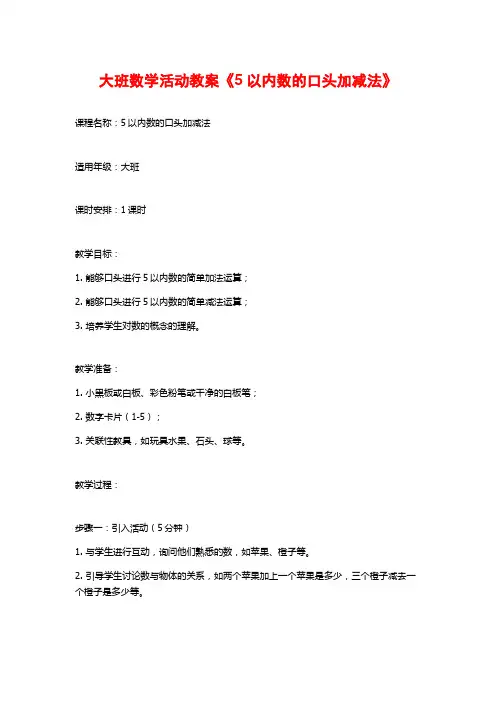 大班数学活动教案《5以内数的口头加减法》