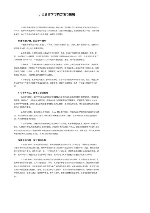 小组合作学习的方法与策略