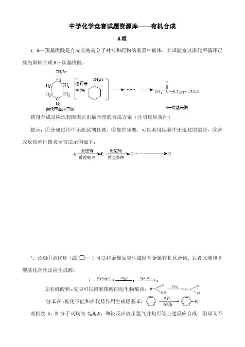 高中化学竞赛题有机合成