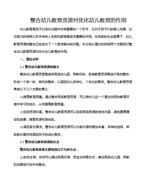 整合幼儿教育资源对优化幼儿教育的作用