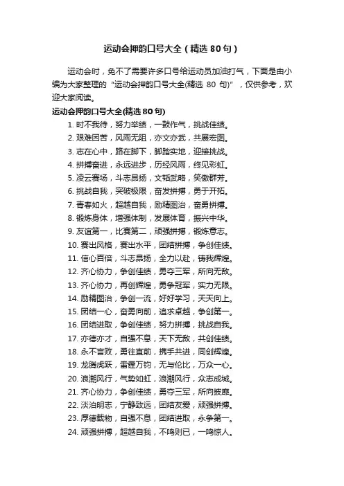运动会押韵口号大全（精选80句）