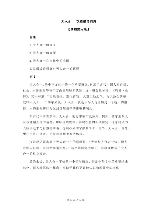 天人合一 汉语成语词典