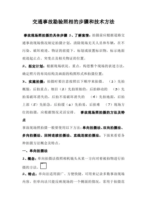 交通事故勘验照相的步骤和技术方法