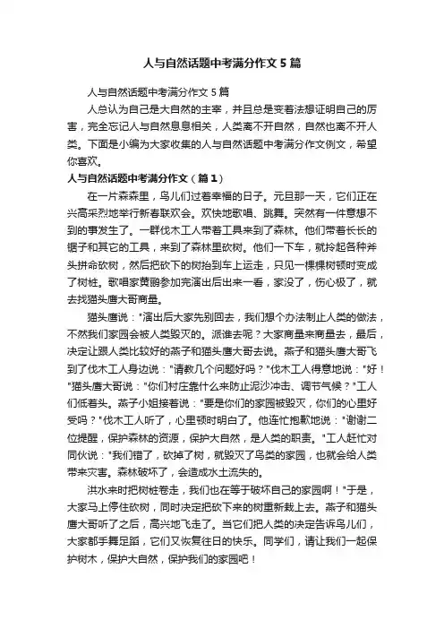 人与自然话题中考满分作文5篇