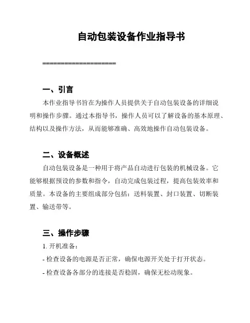 自动包装设备作业指导书