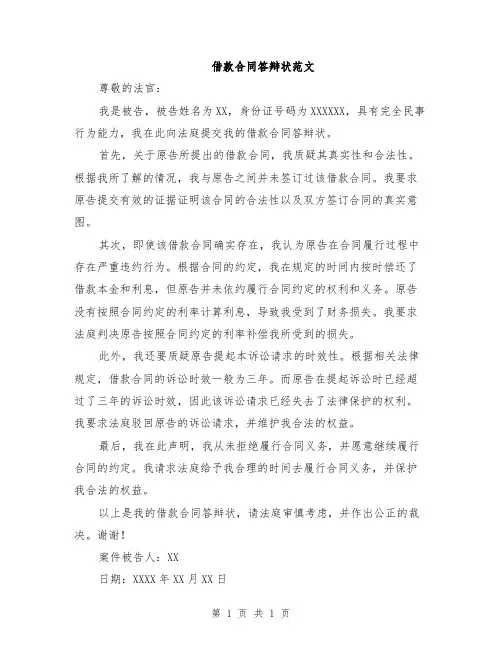 借款合同答辩状范文