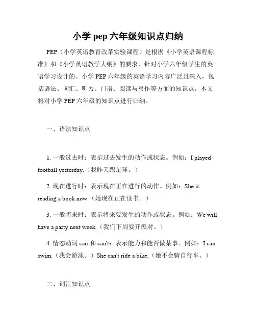 小学pep六年级知识点归纳