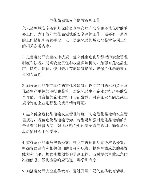 危化品领域安全监管各项工作