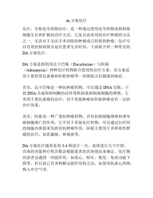 da方案化疗
