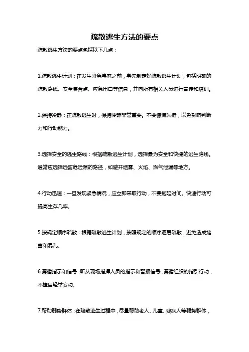 疏散逃生方法的要点