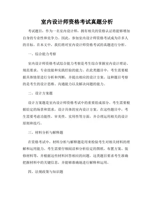 室内设计师资格考试真题分析
