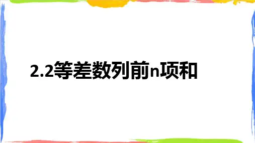 1.2.2等差数列的前n项和课件高二下学期数学北师大版选择性