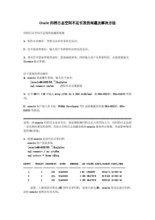 Oracle归档日志空间设置及查看 归档空间不足引发的问题及解决方法【VIP专享】