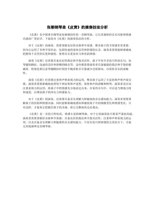 张朝钢琴曲《皮黄》的演奏技法分析