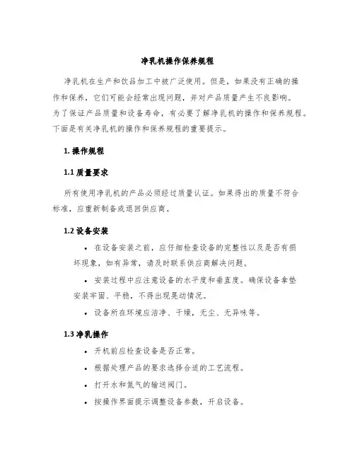 净乳机操作保养规程