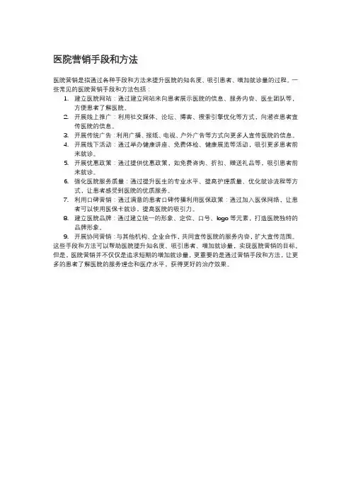 医院营销手段和方法