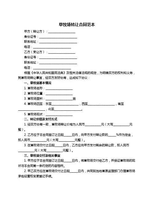 草牧场转让合同范本