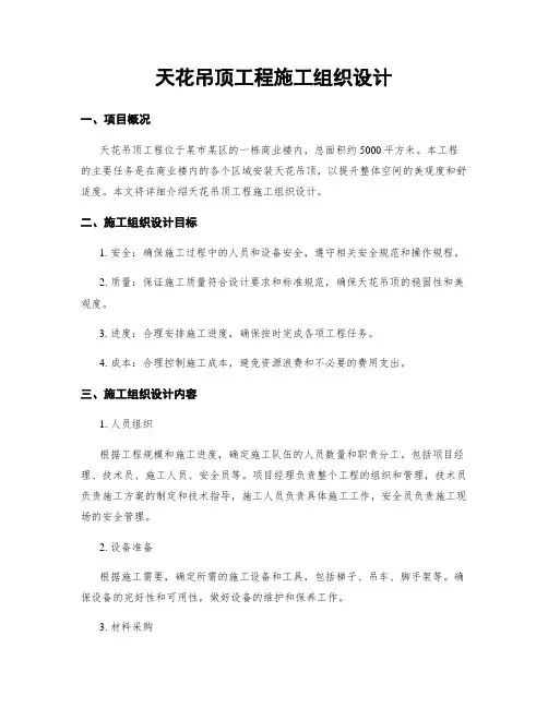 天花吊顶工程施工组织设计