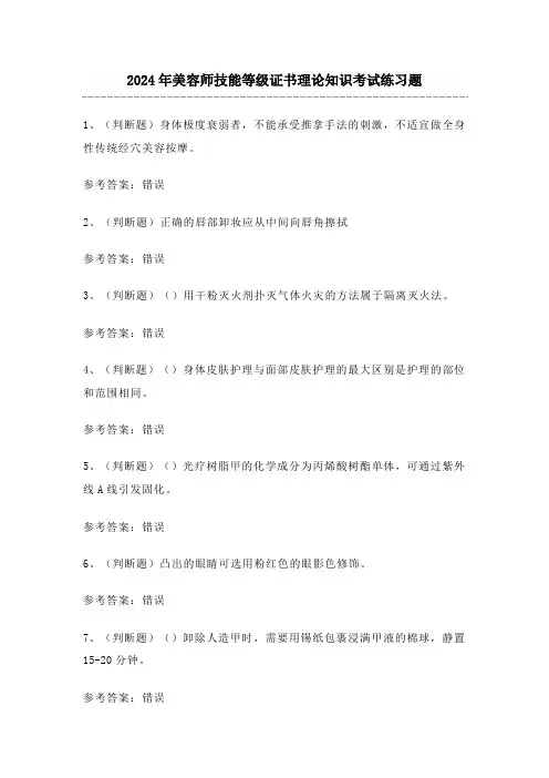 2024年美容师技能等级证书理论知识考试练习题(附答案)
