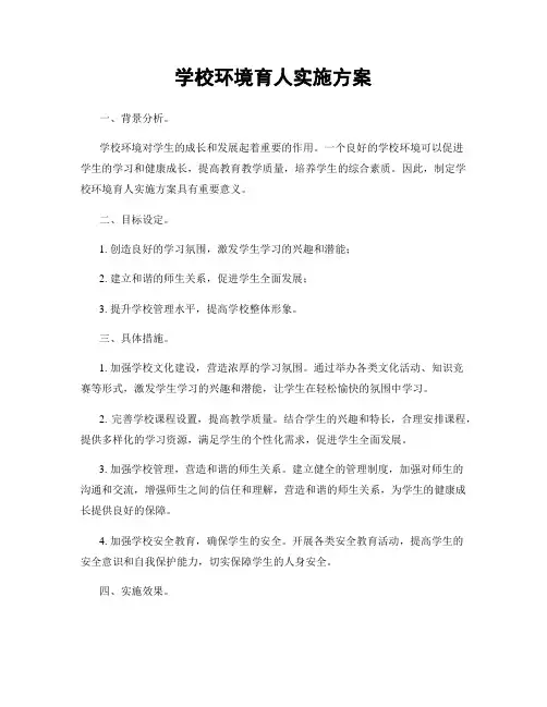 学校环境育人实施方案