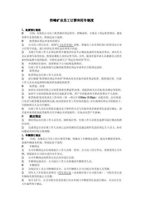员工预订酒店机票规定