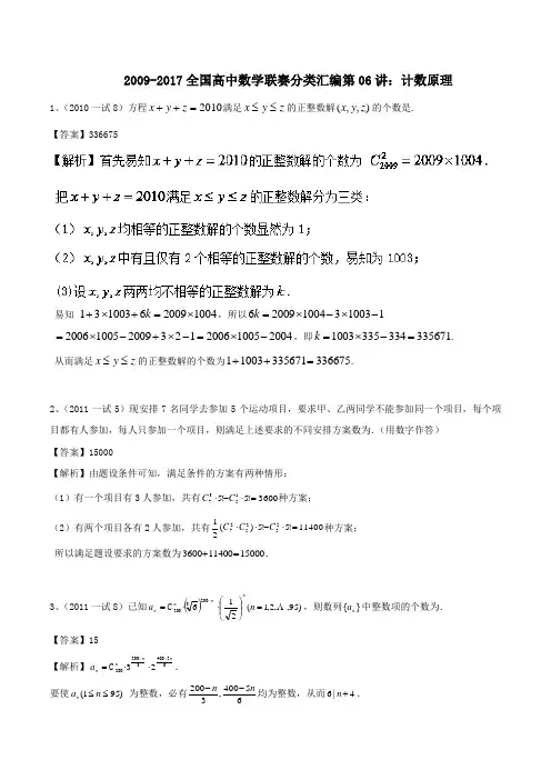2009-2017全国高中数学联赛分类汇编 第6讲计数原理