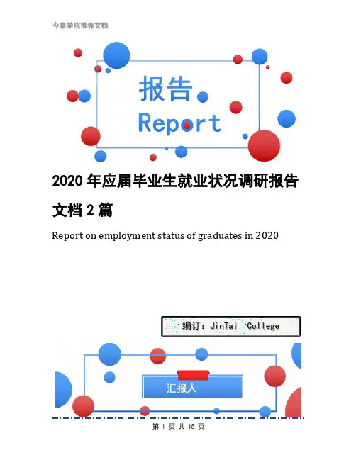 2020年应届毕业生就业状况调研报告文档2篇