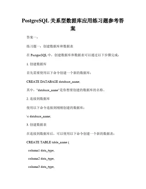 PostgreSQL关系型数据库应用练习题参考答案