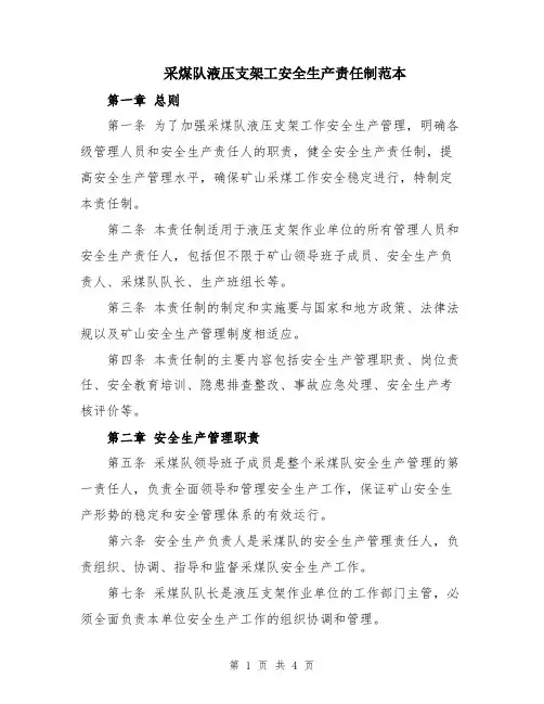 采煤队液压支架工安全生产责任制范本