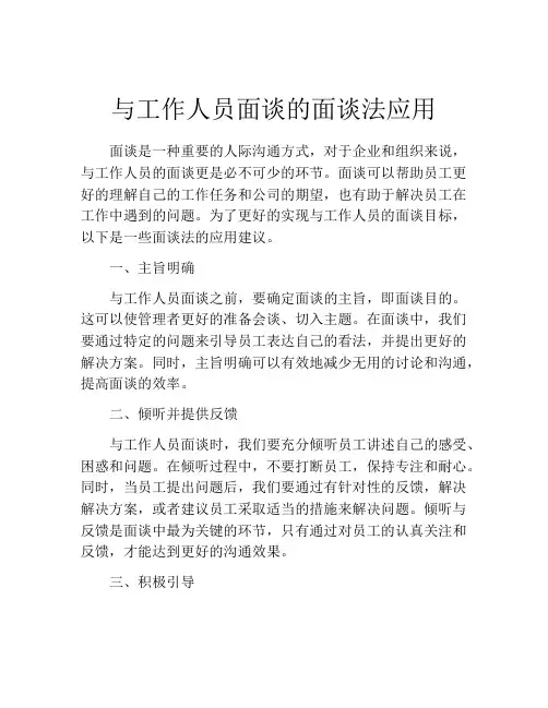 与工作人员面谈的面谈法应用
