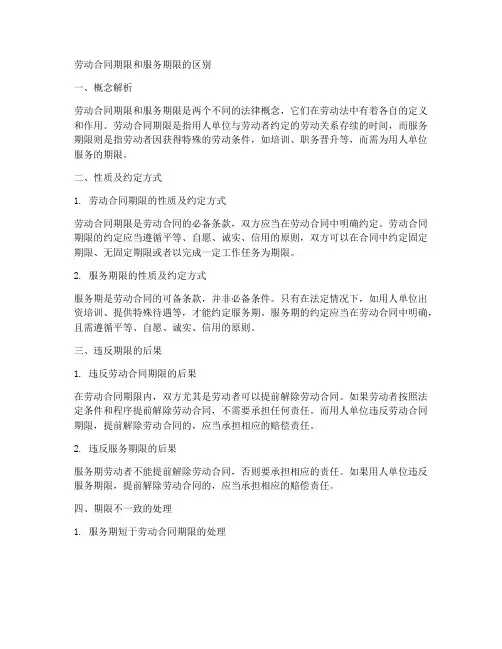 劳动合同期限和服务期限的区别