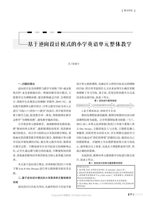 基于逆向设计模式的小学英语单元整体教学