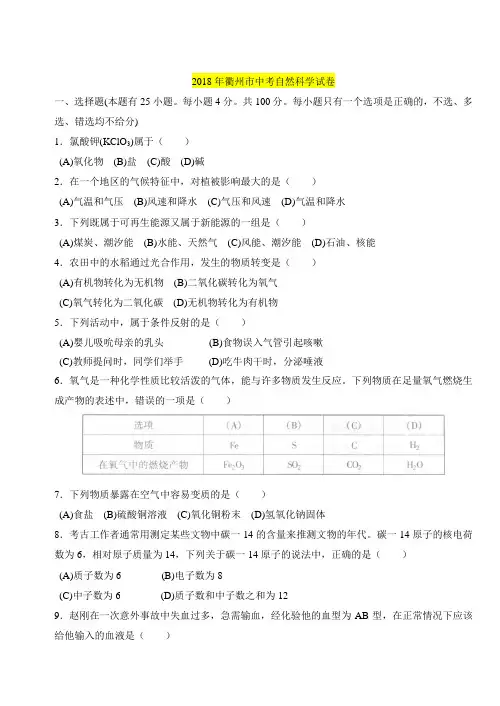 最新-浙江省衢州市2018年中考自然科学试卷 精品