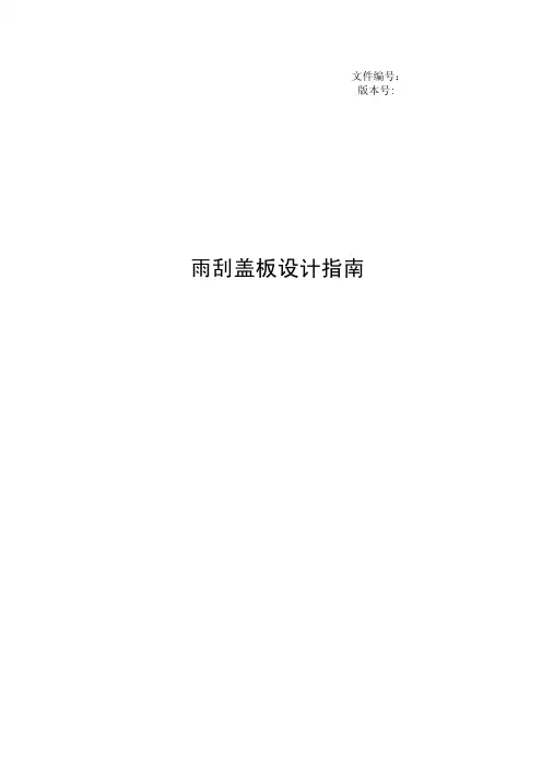 雨刮盖板设计指南