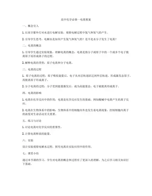 高中化学必修一电离教案