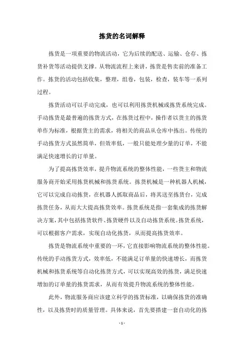 拣货的名词解释
