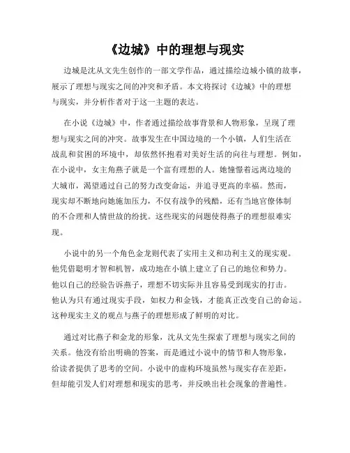 《边城》中的理想与现实