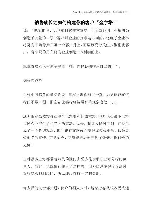 [市场营销精品课]销售成长之如何构建你的客户“金字塔”