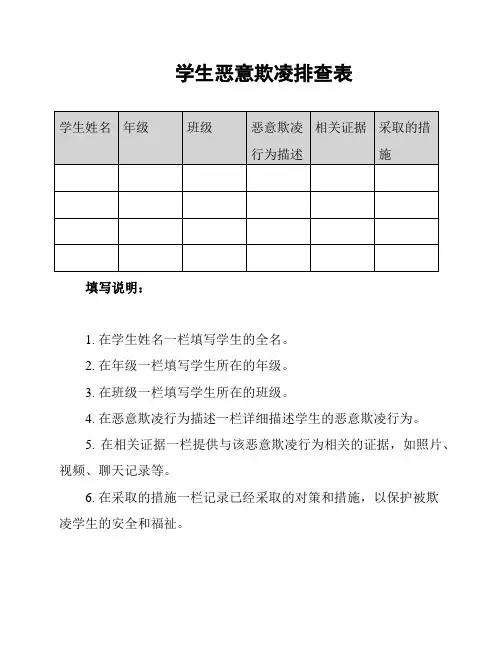 学生恶意欺凌排查表