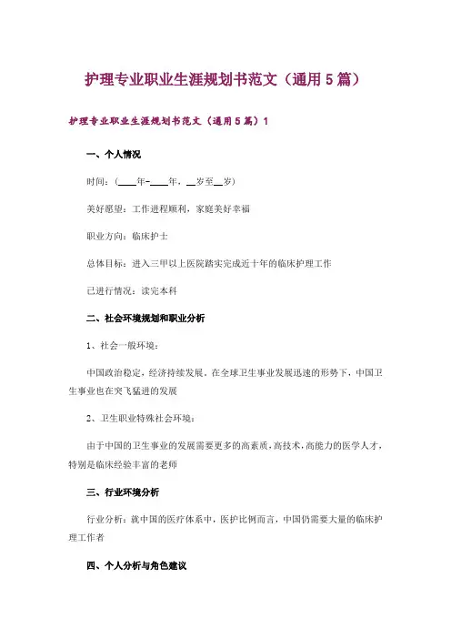 护理专业职业生涯规划书范文(通用5篇)