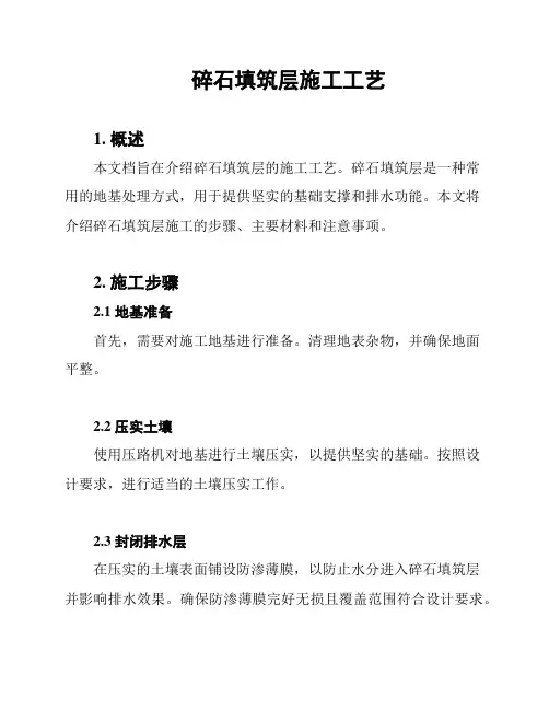 碎石填筑层施工工艺